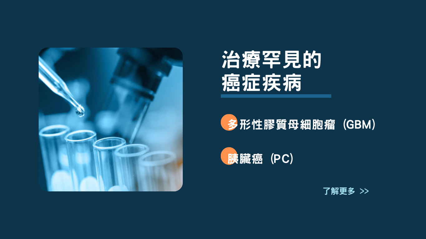 罕見癌症