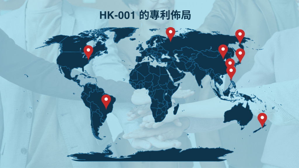 HK-001的專利佈局