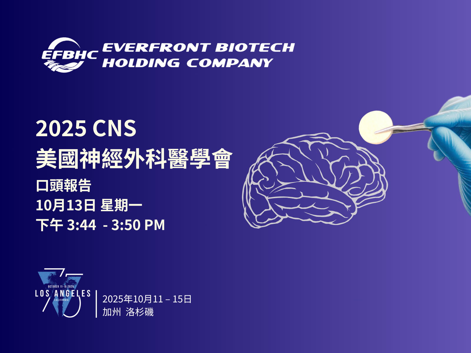 長弘生技抗腦瘤植入新藥Cerebraca® Wafer成果獲國際認可 將登上2025美國CNS年會發表關鍵性國際臨床試驗計畫